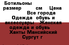 Ботильоны Nando Muzi  35,5 размер , 22,5 см  › Цена ­ 3 500 - Все города Одежда, обувь и аксессуары » Женская одежда и обувь   . Ханты-Мансийский,Сургут г.